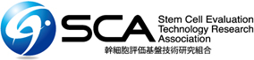 SCA Stem Cell Evaluation Technology Research Association