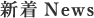 新着News